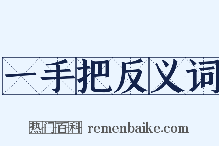 一手把反义词是什么意思的图片